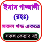 ইমাম গাজ্জালীর সব বই (এক সাথে) android application logo